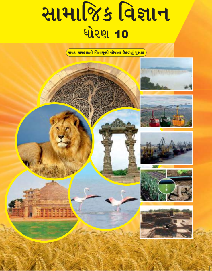 GSEB Standard 10 Social Science Textbook PDF Download Gujarati Medium